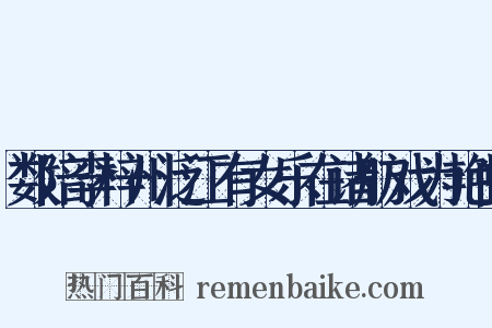 数陪李梓州泛江有女乐在诸舫戏为艳曲是什么意思的图片